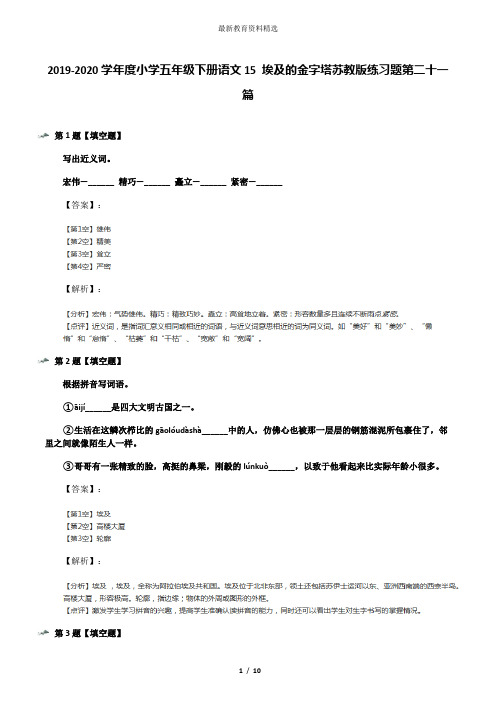 2019-2020学年度小学五年级下册语文15 埃及的金字塔苏教版练习题第二十一篇