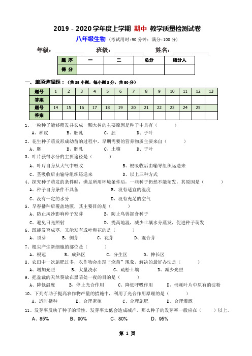 2019-2020学年度上学期 八年级生物 期中 教学质量检测试卷(附答案)