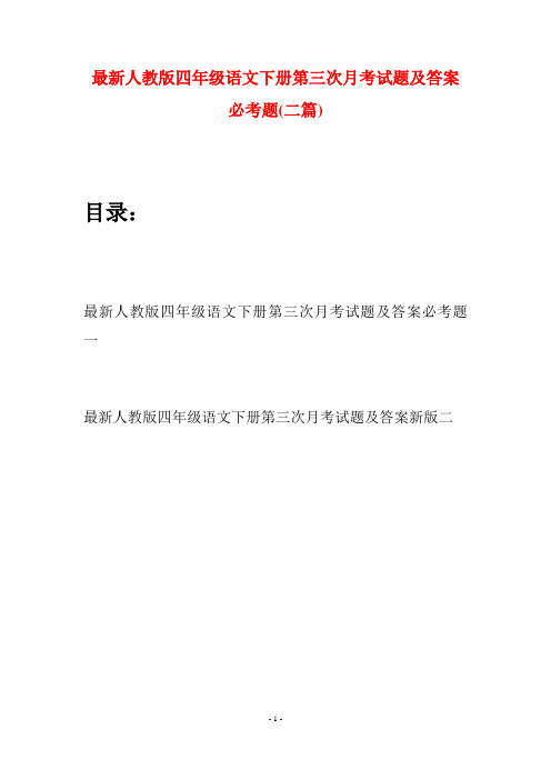 最新人教版四年级语文下册第三次月考试题及答案必考题(二篇)