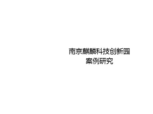 产业新城产业规划南京麒麟生态科技创新园案例