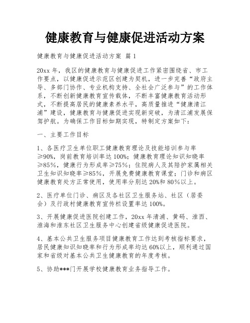 健康教育与健康促进活动方案