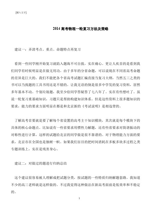 【推荐下载】2014高考物理一轮复习方法及策略
