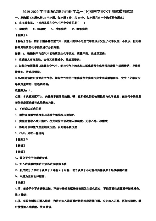 2019-2020学年山东省临沂市化学高一(下)期末学业水平测试模拟试题含解析
