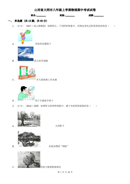 山西省大同市八年级上学期物理期中考试试卷