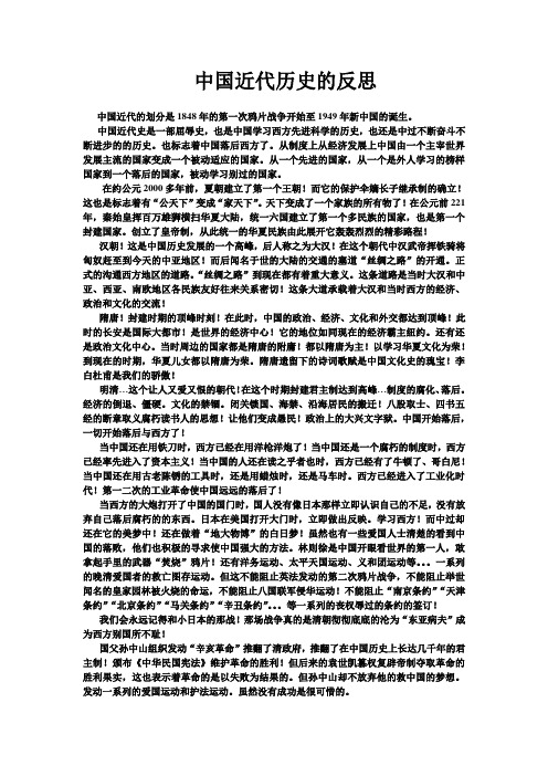 中国近代历史的反思