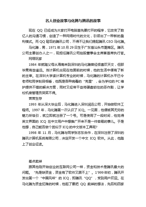 名人创业故事马化腾与腾讯的故事