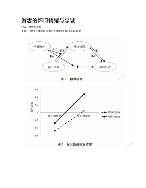 游客的怀旧情绪与忠诚