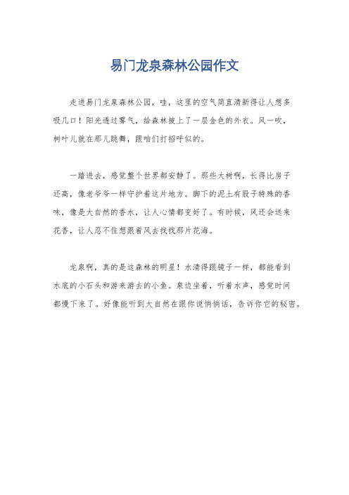 易门龙泉森林公园作文