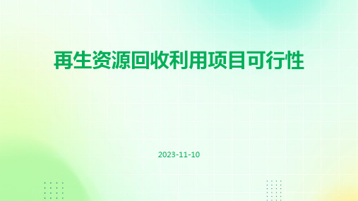 再生资源回收利用项目可行性