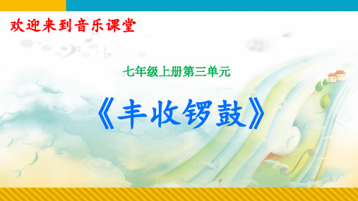 第三单元金色的秋天——《丰收锣鼓》 课件 2023—2024学年人教版初中音乐七年级上册