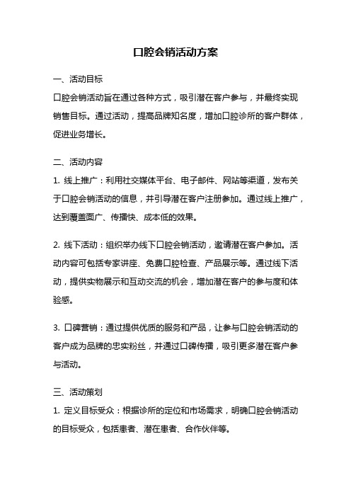 口腔会销活动方案