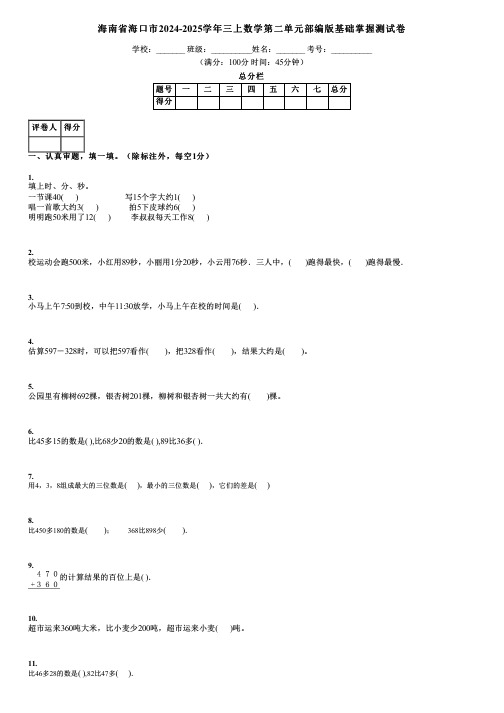 海南省海口市2024-2025学年三上数学第二单元部编版基础掌握测试卷