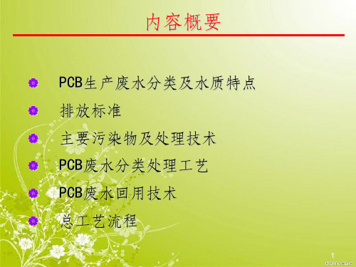 PCB废水处理工艺(ppt 43页)