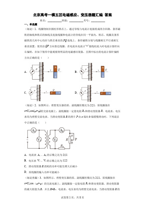 北京市五区高考物理一模试题汇编：电磁感应、变压器