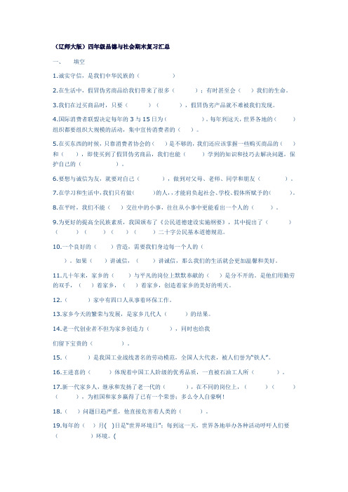 (辽师大版)四年级品德与社会期末复习题(下学期)解析