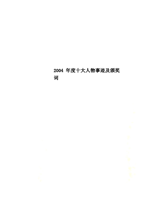 2004年度十大人物事迹及颁奖词