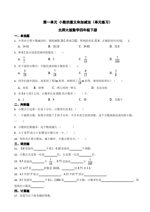 第一单元 小数的意义和加减法(单元练习)北师大版数学四年级下册(含答案)