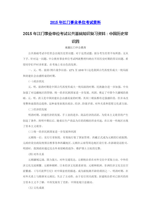 2015年江门事业单位考试公共基础知识复习资料:中国历史常识四