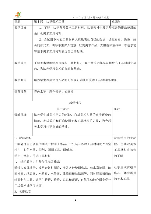 人教版小学美术一年级上册教案(全册)