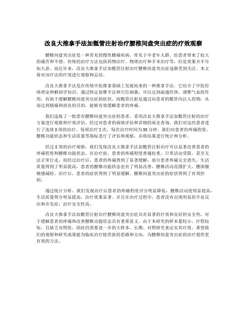 改良大推拿手法加骶管注射治疗腰椎间盘突出症的疗效观察