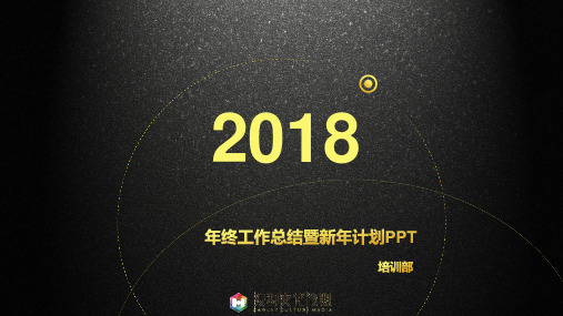 2018年培训工作总结暨2019年工作计划PPT