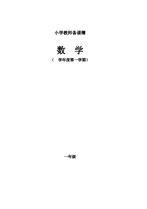 小学一年级数学上册全册完整数学教案