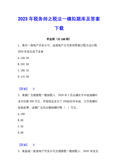 2023年税务师之税法一模拟题库及答案下载