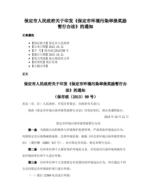 保定市人民政府关于印发《保定市环境污染举报奖励暂行办法》的通知