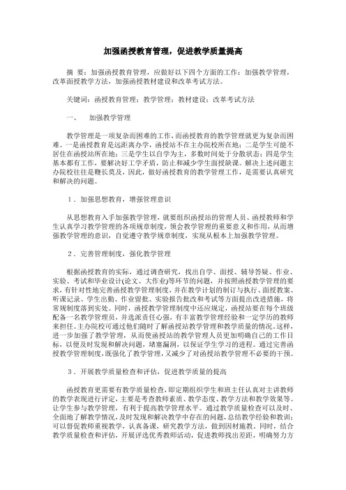 加强函授教育管理,促进教学质量提高