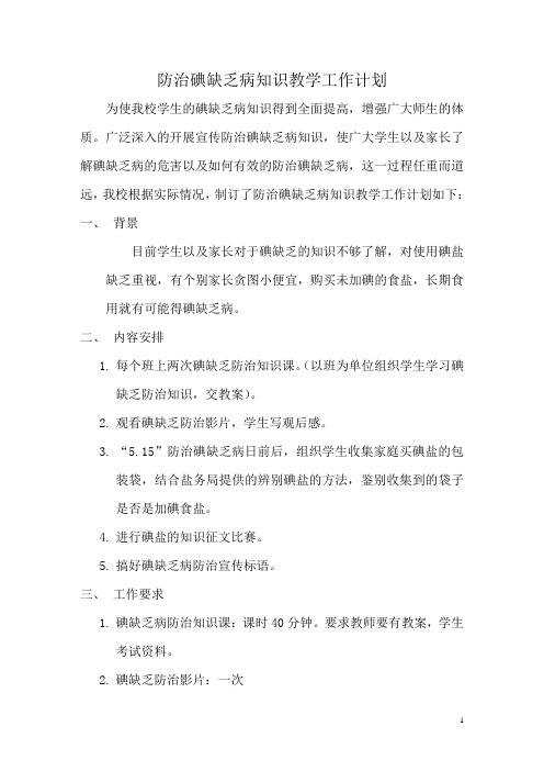 防治碘缺乏病计划