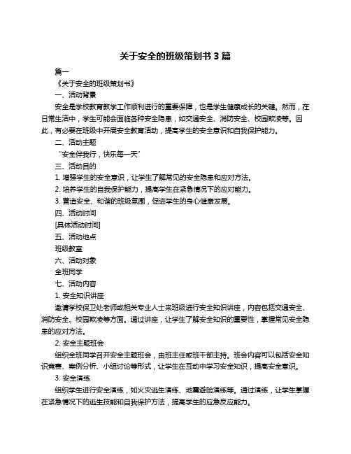 关于安全的班级策划书3篇