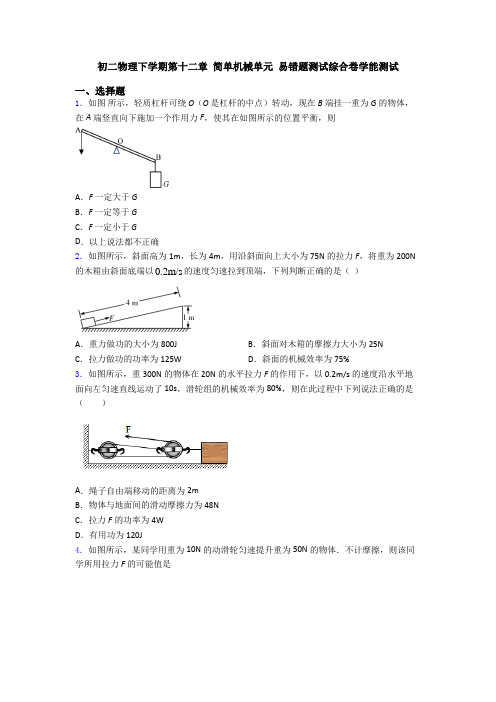 初二物理下学期第十二章 简单机械单元 易错题测试综合卷学能测试