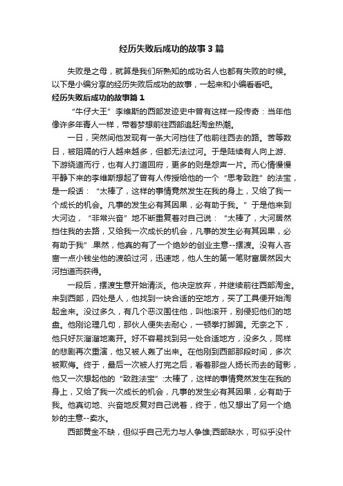 经历失败后成功的故事3篇