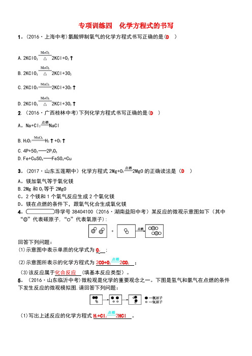 九年级化学上册专项训练四化学方程式的书写练习新人教版(new)