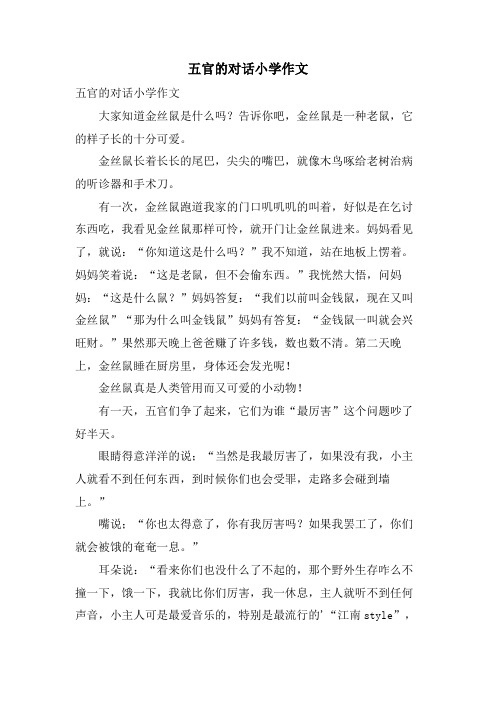 五官的对话小学作文