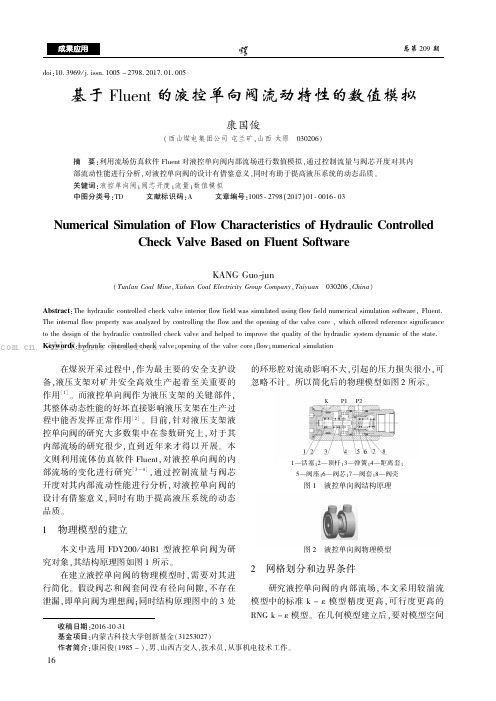 基于Fluent的液控单向阀流动特性的数值模拟