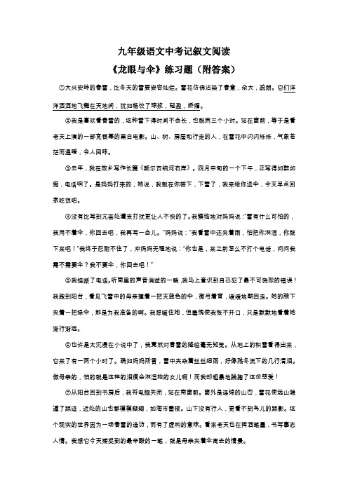 九年级语文中考记叙文阅读《龙眼与伞》练习题(附答案)