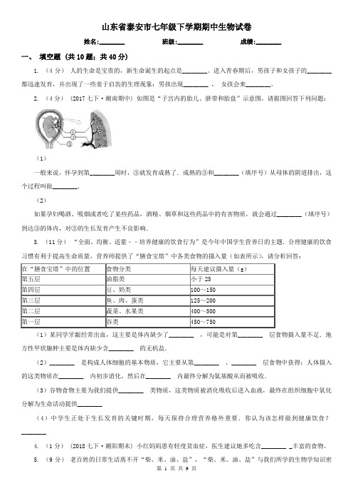 山东省泰安市七年级下学期期中生物试卷 