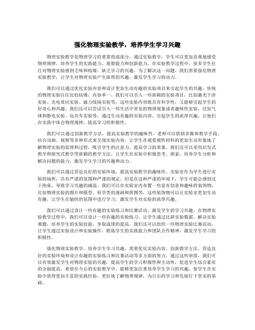 强化物理实验教学,培养学生学习兴趣