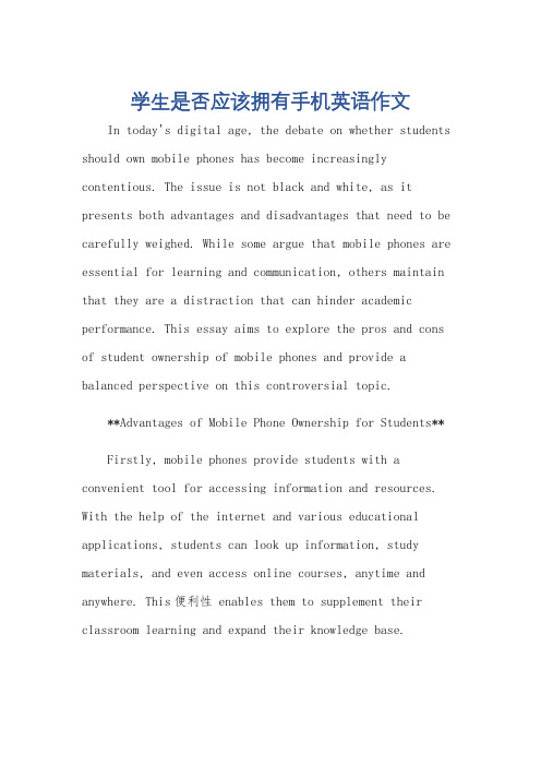 学生是否应该拥有手机英语作文