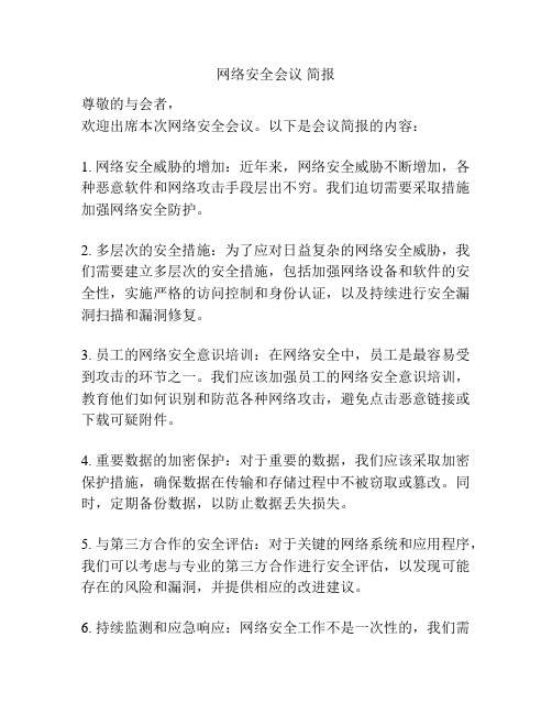 网络安全会议 简报