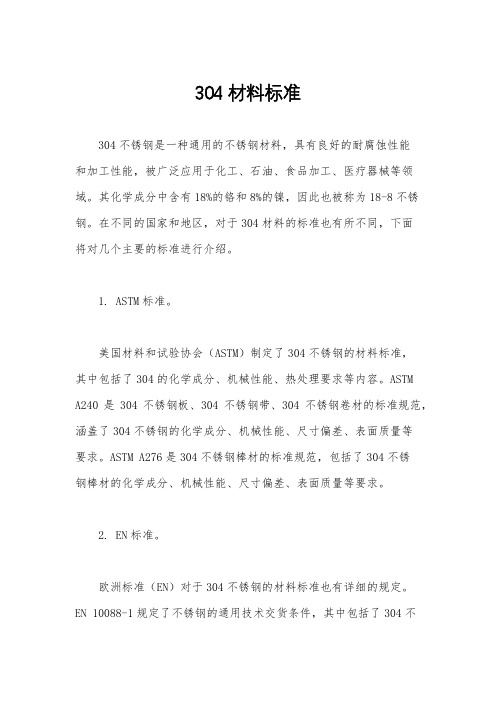 304材料标准