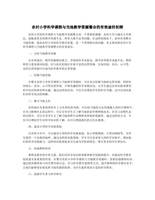 农村小学科学课程与当地教学资源整合的有效途径初探