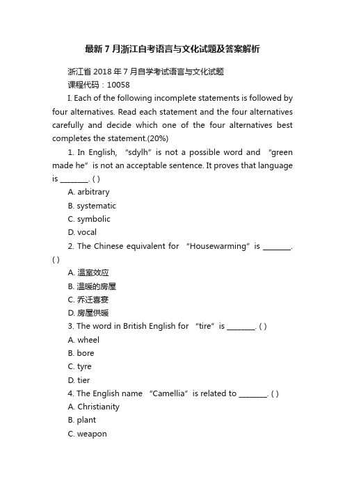 最新7月浙江自考语言与文化试题及答案解析