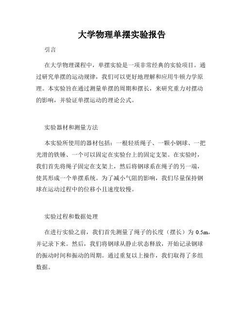 大学物理单摆实验报告