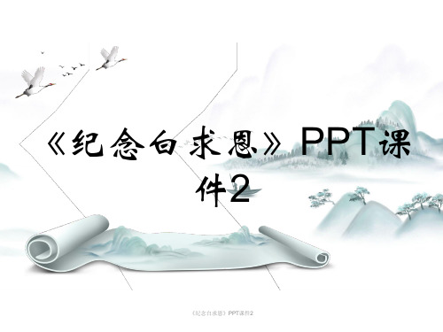 《纪念白求恩》PPT课件2课时