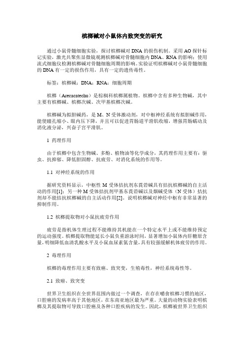 槟榔碱对小鼠体内致突变的研究