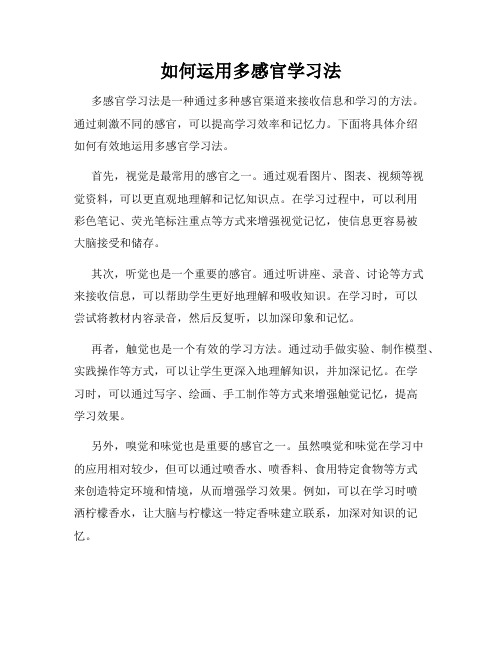 如何运用多感官学习法