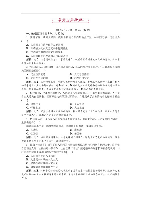 2019-2020学年高中历史岳麓版必修3 第三单元 从人文精神之源到科学理性时代 单元测试 Word版含解析