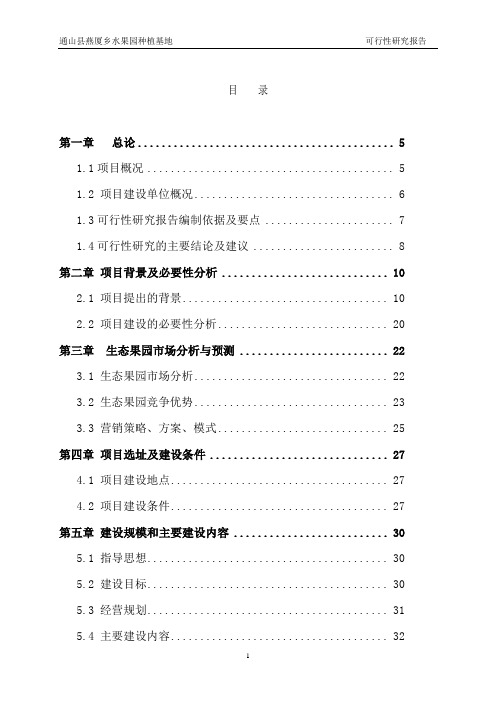 水果园种植基地项目建设可行性研究报告